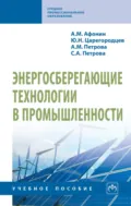 Энергосберегающие технологии в промышленности - Александр Михайлович Афонин