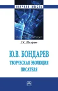 Ю.В. Бондарев: творческая эволюция писателя - Лилия Сергеевна Шкурат