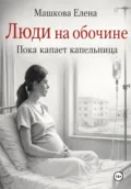 Люди на обочине. Пока капает капельница - Елена Машкова