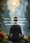 Путь к осознанности: практика медитации в современном мире - Нейро Психолог