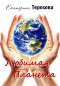 Любимая Планета - Екатерина Терехова