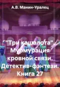 «Три кашалота». Мурмурация кровной связи. Детектив-фэнтези. Книга 27 - А.В. Манин-Уралец