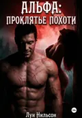 Альфа: проклятье похоти - Луи Нильсон
