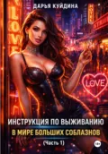 Инструкция по выживанию в мире больших соблазнов (Часть 1) - Дарья Куйдина