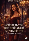 Исповедь той, кто продавала мечты элите (Часть 1) - Дарья Куйдина