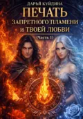 Печать Запретного Пламени и Твоей Любви (Часть 1) - Дарья Куйдина