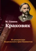 Краковяк из оперы «Иван Сусанин». Из репертуара Зауральского трио баянистов - Михаил Иванович Глинка
