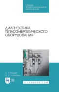 Диагностика теплоэнергетического оборудования. Учебное пособие для СПО. 5-е издание, стереотипное - О. А. Степанов