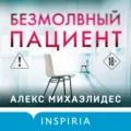 Безмолвный пациент - Алекс Михаэлидес