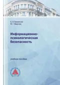 Информационно-психологическая безопасность - Е. Н. Каменская