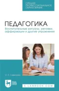 Педагогика. Воспитательные ритуалы, речовки, аффирмации и другие упражнения. Учебное пособие для СПО - Ольга Савельева