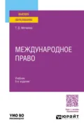 Международное право 5-е изд., пер. и доп. Учебник для вузов - Матвеева Татьяна Дмитриевна