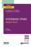 Уголовное право. Общая часть 8-е изд., пер. и доп. Учебник для вузов - Боровиков Валерий Борисович