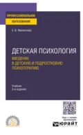 Детская психология. Введение в детскую и подростковую психотерапию 2-е изд. Учебник для СПО - Филиппова Елена Валентиновна