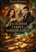 Последний секрет чайной лавки (Часть 1) - Дарья Куйдина