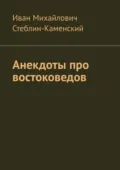 Анекдоты про востоковедов - Иван Михайлович Стеблин-Каменский