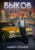 Быков. Техно. Том 2 - Андрей Валерьевич Степанов