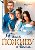 Я пока поживу с вами - Полина Рей
