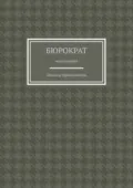 Бюрократ. Монография - Максим Привезенцев