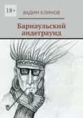 Барнаульский андеграунд - Вадим Климов