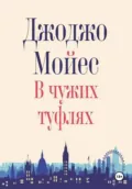 В чужих туфлях - Джоджо Мойес