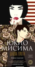 Школа плоти - Юкио Мисима