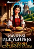 Марья-Искусница и хозяин костяного замка - Ирина Котова
