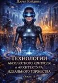 Технологии абсолютного контроля и архитектура идеального торжества (Часть 1) - Дарья Куйдина