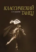 Классический танец. Учебное пособие. 9-е издание, стереотипное - Н. П. Базарова