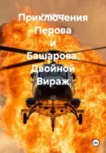 Приключения Перова и Башарова. Двойной Вираж - Юрий Иванов
