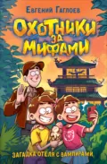 Охотники за мифами. Загадка отеля с вампирами - Евгений Гаглоев