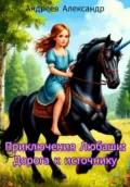 Приключения Любаши: дорога к источнику - Александр Андреев