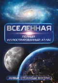 Вселенная. Полный иллюстрированный атлас - Д. Ю. Медведев