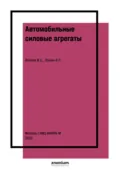 Автомобильные силовые агрегаты - Владимир Сергеевич Волков