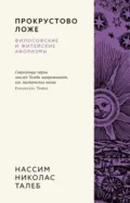 Прокрустово ложе. Философские и житейские афоризмы - Нассим Николас Талеб