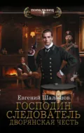 Господин следователь. Дворянская честь - Евгений Шалашов