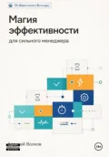 Магия эффективности для сильного менеджера - Алексей Волков