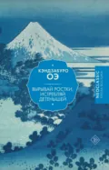Вырывай ростки, истребляй детенышей - Кэндзабуро Оэ