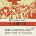 Игры современников. Записки пинчраннера - Кэндзабуро Оэ