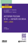 История России в XX – начале XXI века. 1941—2025 3-е изд., пер. и доп. Учебник для вузов - Вдовин Александр Иванович