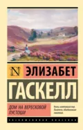 Дом на вересковой пустоши - Элизабет Гаскелл