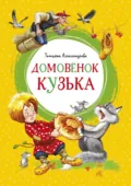 Домовёнок Кузька - Татьяна Александрова