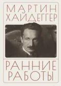 Ранние работы - Мартин Хайдеггер