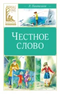 Честное слово - Леонид Пантелеев