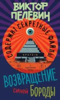 Возвращение Синей Бороды - Виктор Пелевин