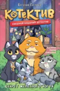 Котектив. Смешной кошачий детектив. Секрет железного когтя - Евгений Гаглоев