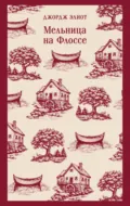 Мельница на Флоссе - Джордж Элиот
