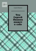 Что Сергей Иванов пишет о себе - Сергей Иванов