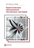 Практическое применение численных методов - К. В. Титов