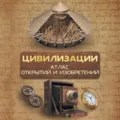 Цивилизации. Атлас открытий и изобретений - Д. Ю. Медведев
